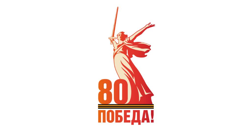 Приближается важная дата — 80-летие Победы нашего народа в Великой Отечественной войне.