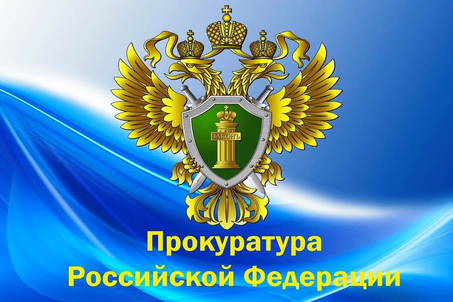 Прокуратура информирует.