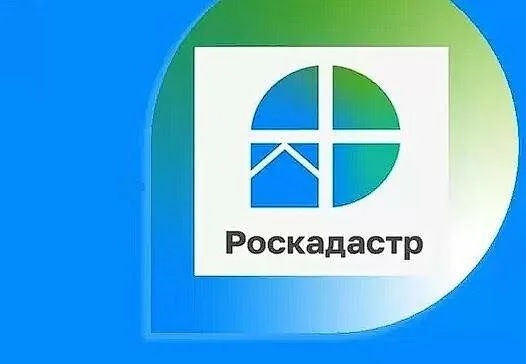 Росреестр информирует.