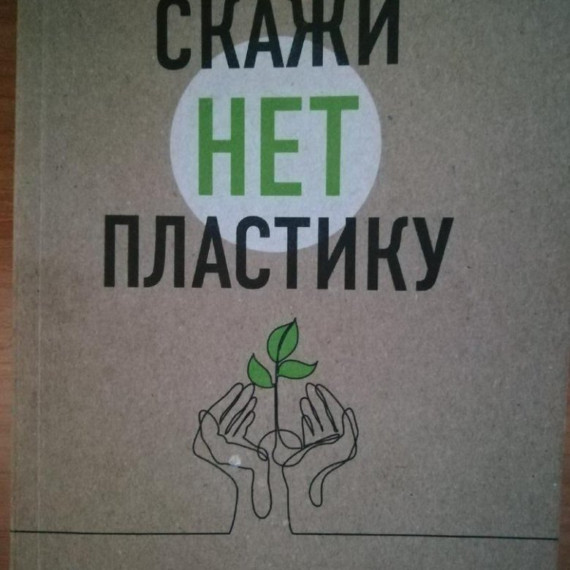 Акция "Пластика- нет". Акция "Пластика- нет".