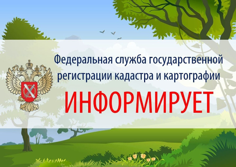 Росреестр информирует. Росреестр информирует.